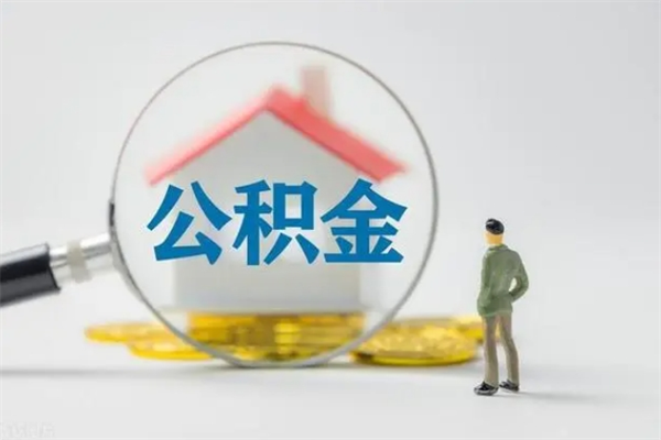 重庆无房证明就能提取公积金吗（无房证明就可以提取公积金?）