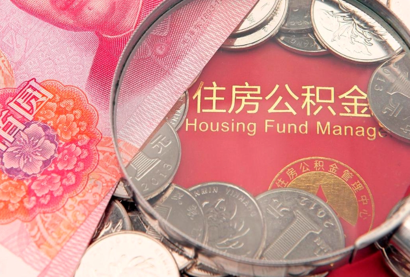 重庆怎么把封存的公积金解封（怎么解除封存的公积金）